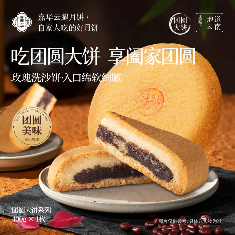 嘉华豆沙大月饼甜团圆大饼云南特产玫瑰洗沙老式酥皮月饼中秋礼盒