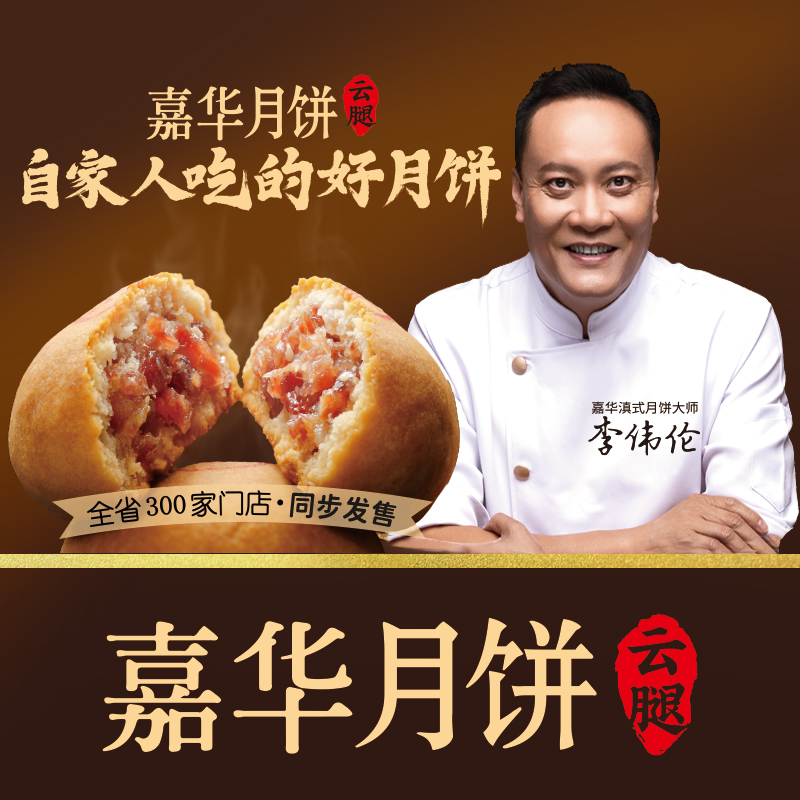 嘉华云腿月饼老式火腿月饼