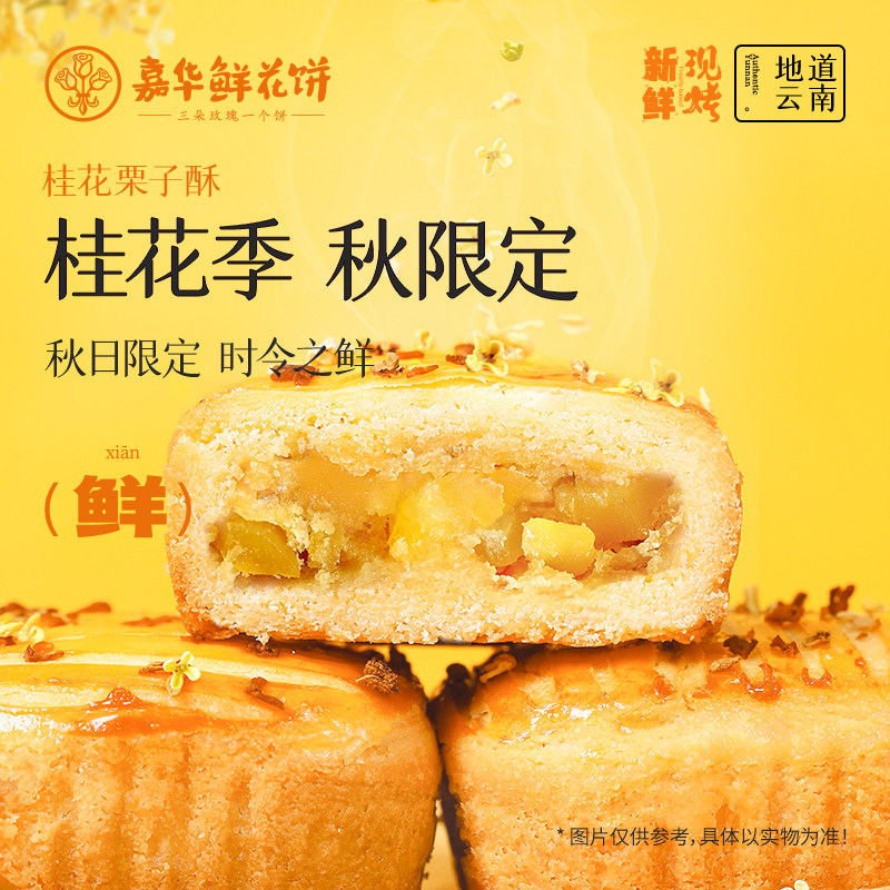 嘉华鲜花饼现烤桂花栗子酥礼盒装云南特产板栗饼桂花糕零食小吃