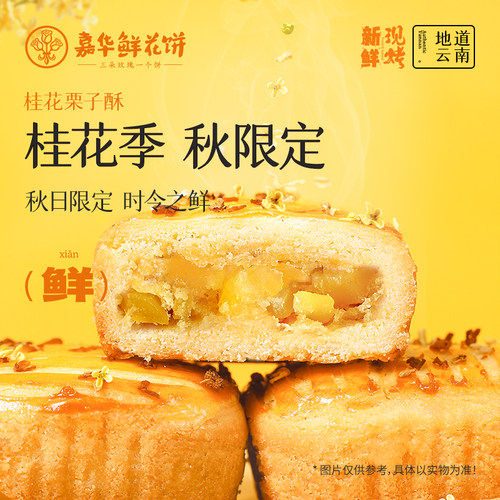 嘉华鲜花饼现烤桂花栗子酥礼盒装
