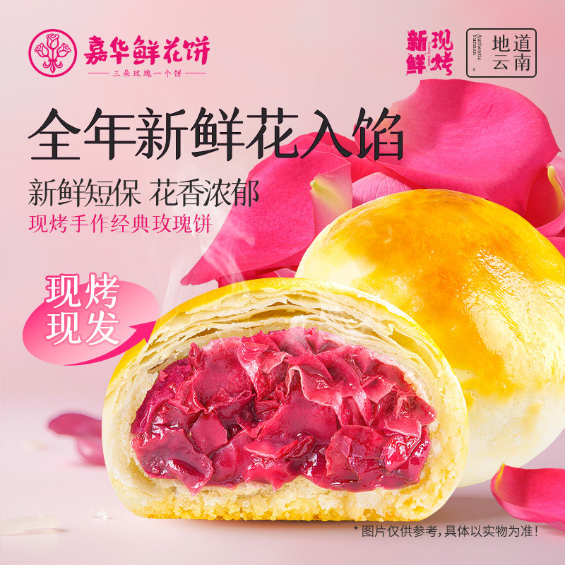 【主播推荐】嘉华现烤玫瑰鲜花饼礼盒云南特产糕点心零食小吃