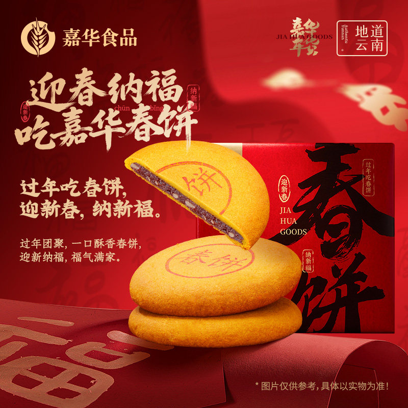 【直播专属】嘉华团圆春饼年货礼盒春节送礼云南特产糕点小吃零食,零食/坚果/特产,糕点礼盒/伴手礼,淘宝优惠券,粉丝福利购,淘宝优惠卷