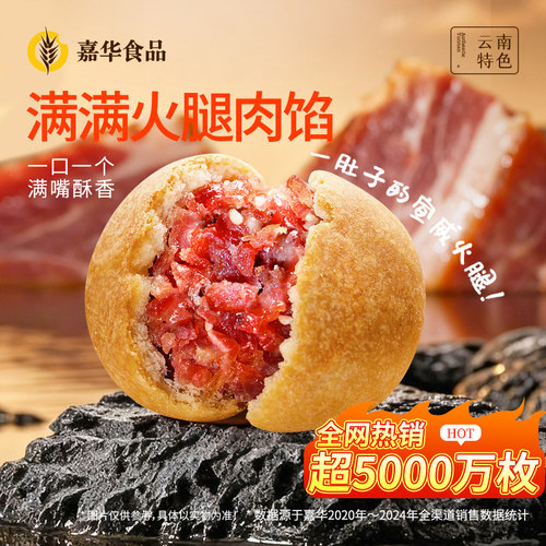 嘉华云腿小饼云南特产现烤礼盒