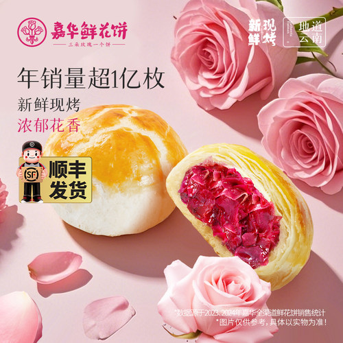 嘉华鲜花饼云南特产现烤鲜花饼