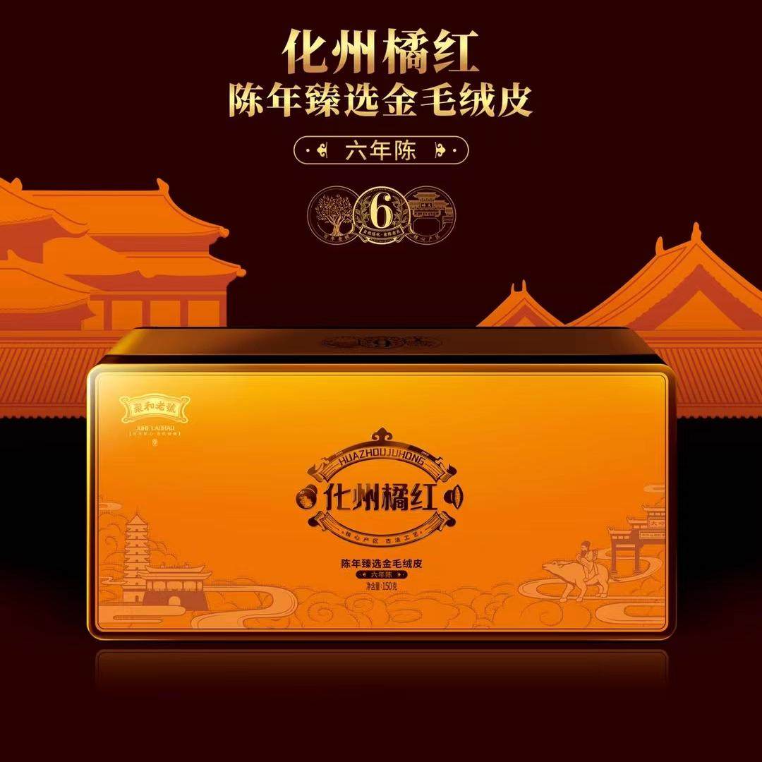 化州橘红金毛绒皮6年老陈150克一盒45包  金毛胎果皮 33 顺丰包邮