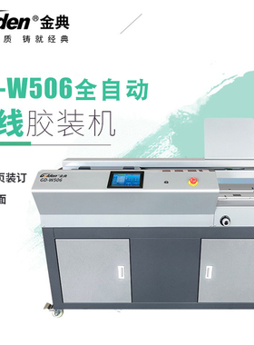 金典GD-W506全自动无线胶装机 液晶显示A3幅面办公数控标书装订机