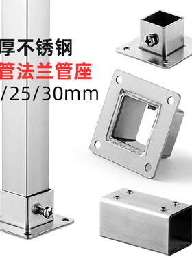 不锈钢25方管法兰底座30镀锌方管方形衣杆侧装固定座展货架管通