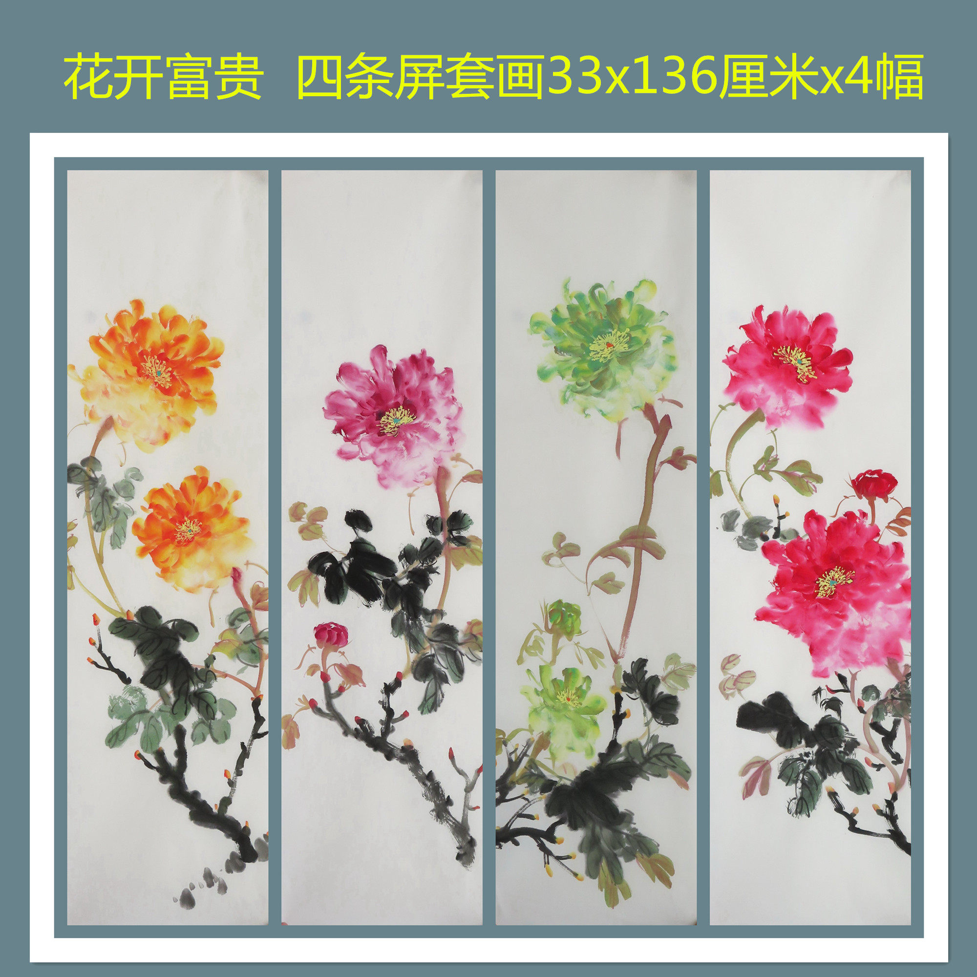 四条屏花鸟国画牡丹花开富贵套画酒店客厅装饰挂画无款HZ7081316