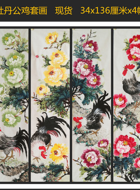 国画牡丹公鸡大吉大利图四条屏套画手绘客厅装饰挂画特价HC58302