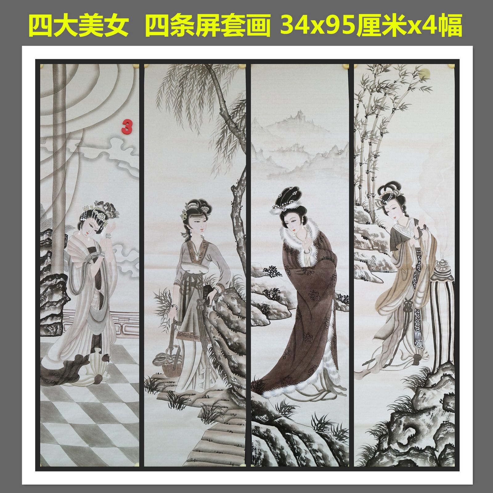 手绘水墨四条屏套画国画古代四大美女人物客厅装饰挂画HW582903
