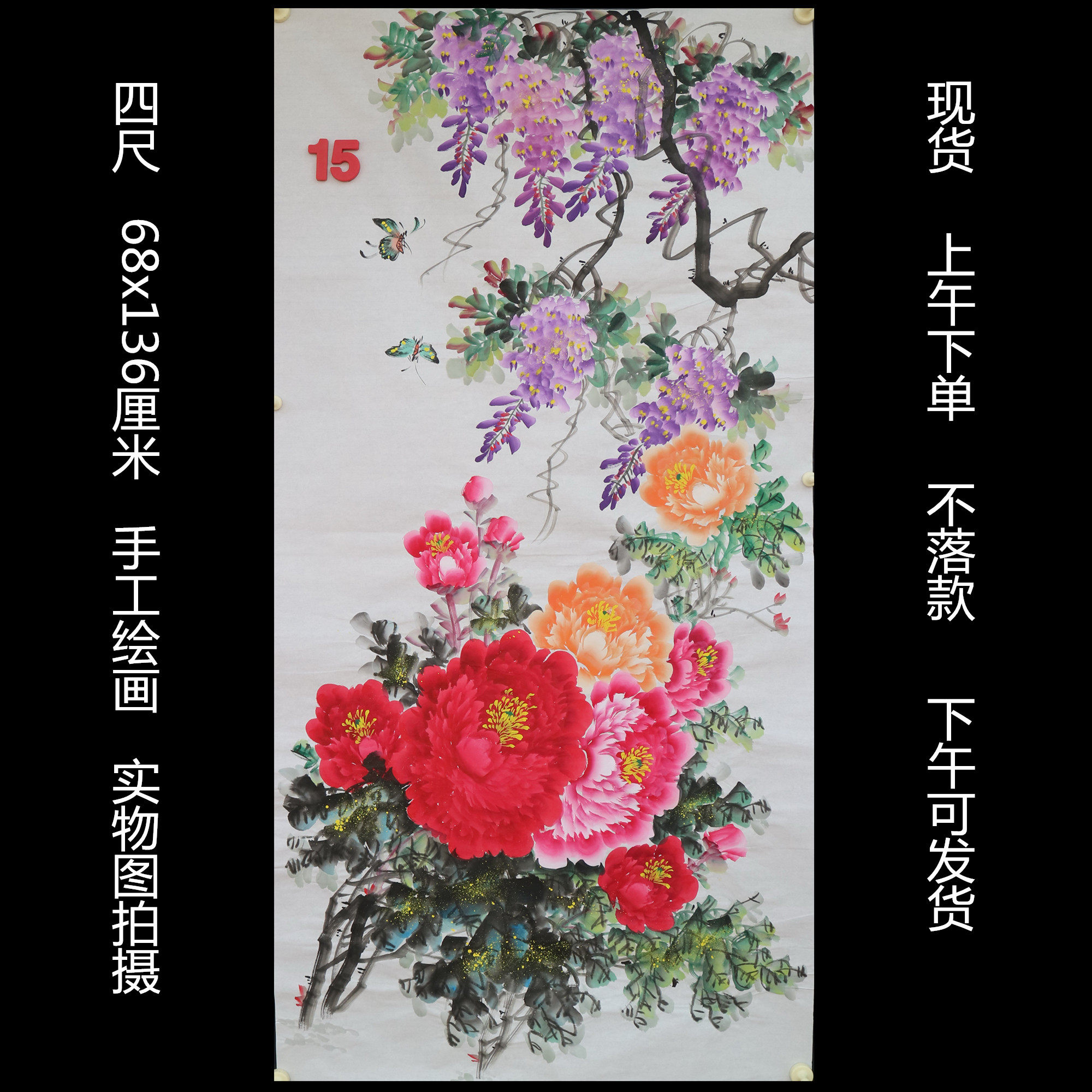 手绘花鸟画国画紫藤牡丹图花开富贵四尺特价客厅装饰挂画HB581815