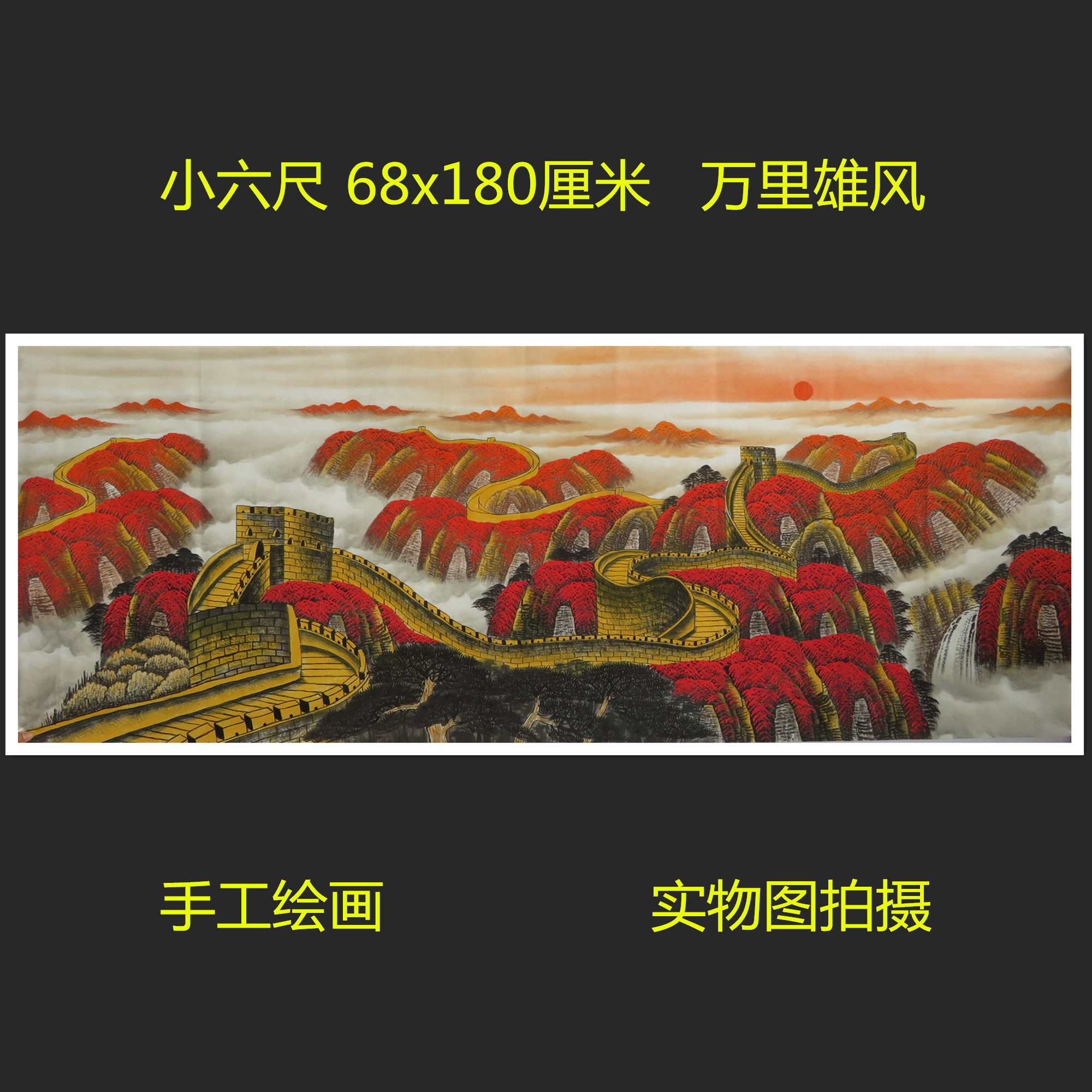 手绘山水画万里雄风国画万里长城特价小六客厅装饰挂画HC9072709