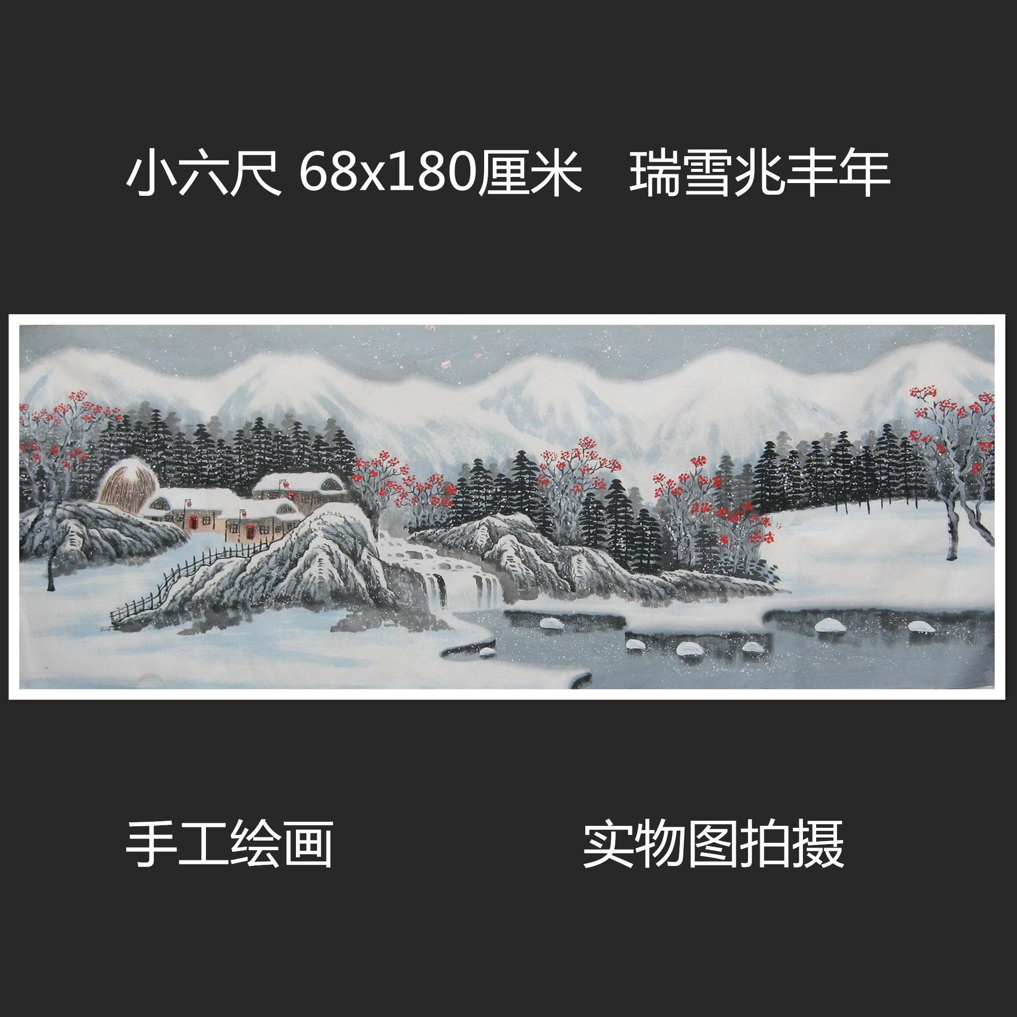 精品瑞雪兆丰年雪景国画山水画