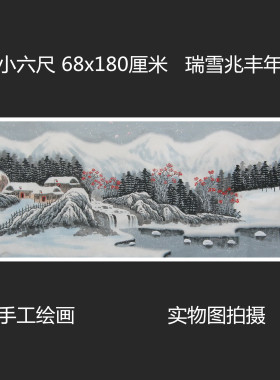 精品瑞雪兆丰年雪景国画山水画