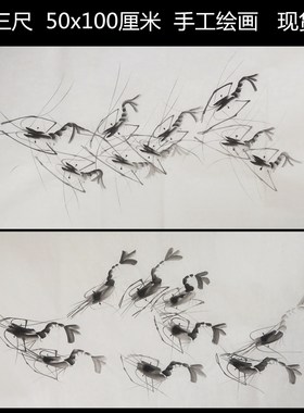 宝墨轩书画手绘花鸟国画客厅玄关风水装饰字画三尺水墨虾趣图 E28