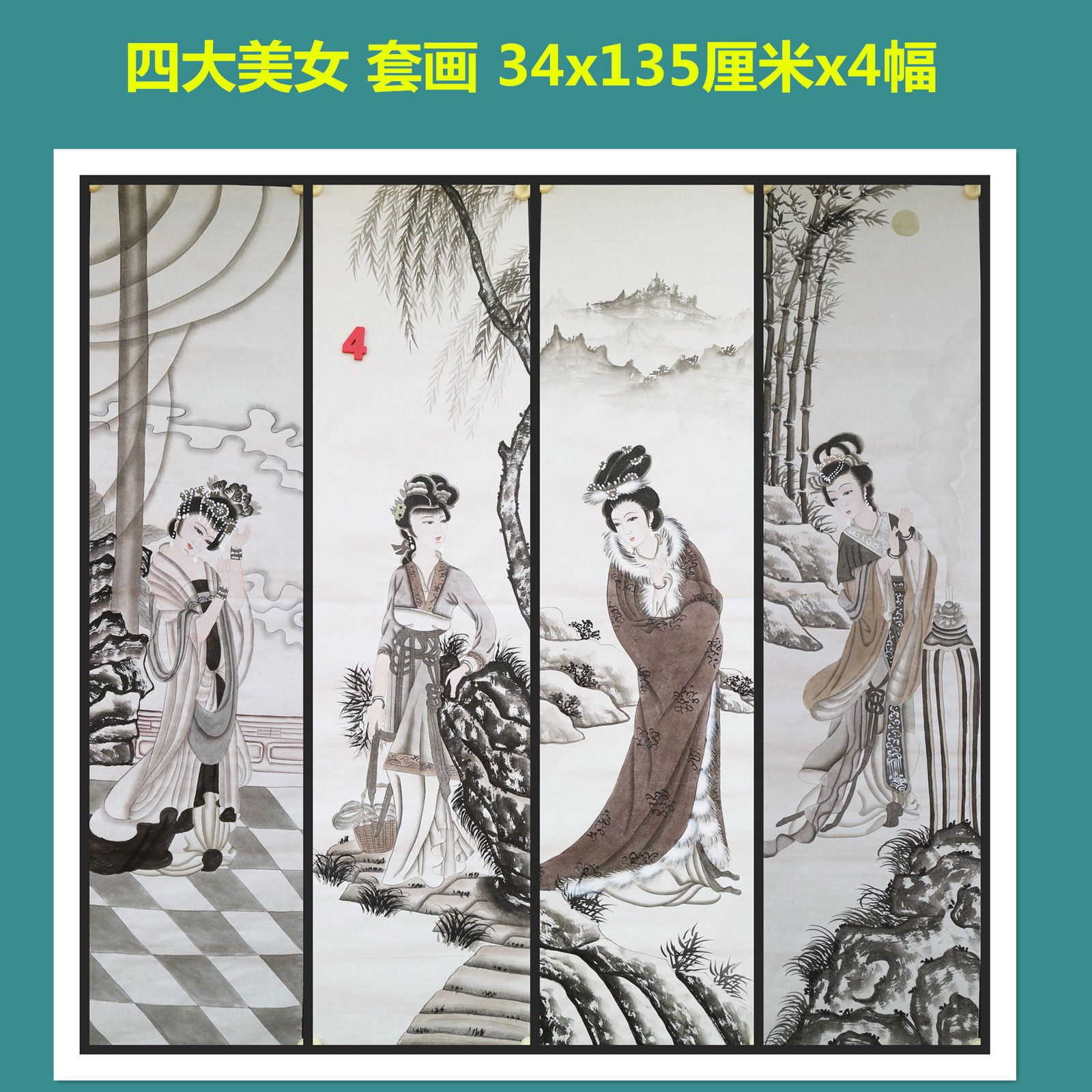 手绘水墨四条屏套画国画古代四大美女人物客厅装饰挂画HW582904