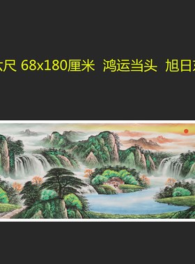 手绘山水画春景国画福地雅居鸿运当头客厅挂画小六尺特价HF572406