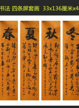 毛笔字春夏秋冬四尺条屏套画中国书法水墨手写国画特价HQ1042368