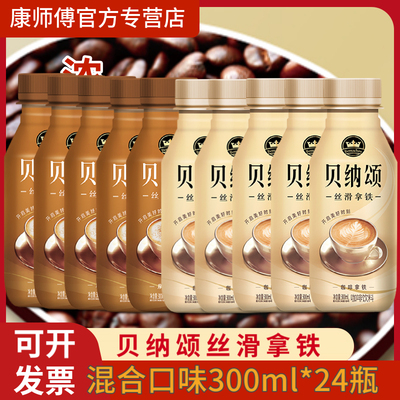 康师傅贝纳颂咖啡300ml*24混合口味摩卡拿铁咖啡瓶装即饮咖啡清仓