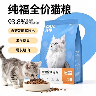 纯福全价全期无谷鲜肉猫粮