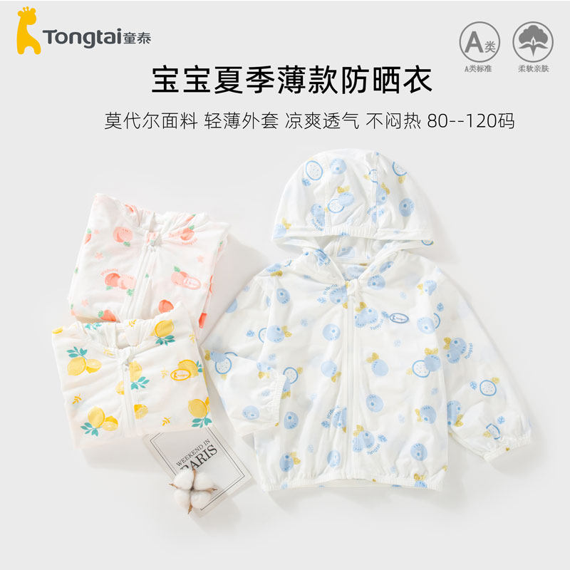 童泰宝宝防晒衣夏季莫代尔透气儿童夏天皮肤衣男童女童外套1岁5薄