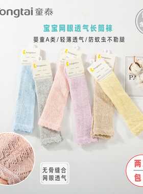 童泰夏季薄款婴儿防蚊袜长筒袜女夏过膝不勒腿男宝宝松口无骨网眼