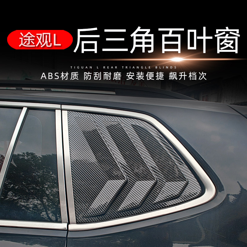 顺丰包邮大众途观L车窗三角百叶窗途观L外饰黑化改装车身饰条配件