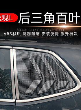 顺丰包邮大众途观L车窗三角百叶窗途观L外饰黑化改装车身饰条配件