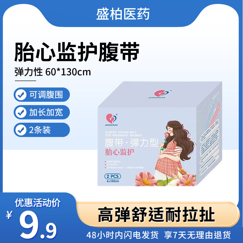 胎心监护带孕妇用监测绑带一次性产检孕晚期托腹带弹力加长2条装