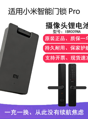 适用小米智能门锁pro锂电池IBR009NA摄像头指纹猫眼家用防盗门