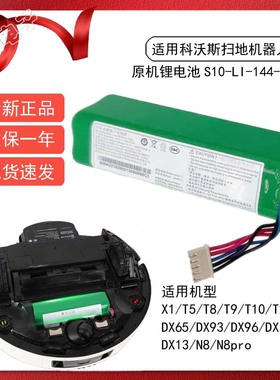 适用科沃斯扫地机器人原机锂电池S10-LI-144-5200 X1 T5配件