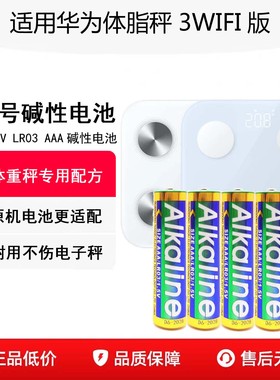 适用华为智能体脂秤3WIFI版原装7号干电池原机天球AAA七号电池