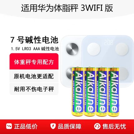 适用华为智能体脂秤3WIFI版原装7号干电池原机天球AAA七号电池