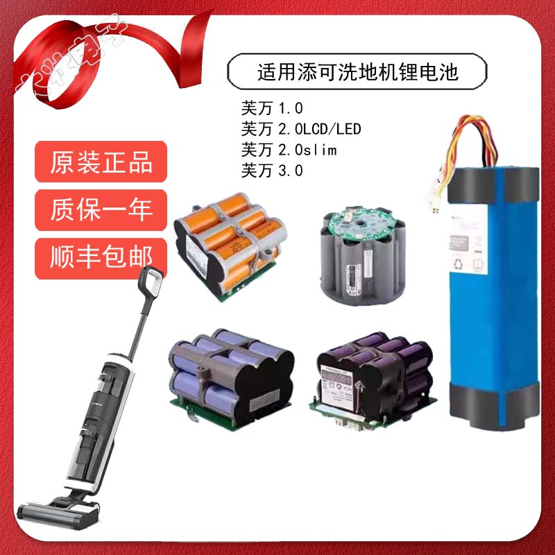 添可洗地机原机锂电池