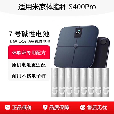 米家体脂秤S400Pro原机性7号电池