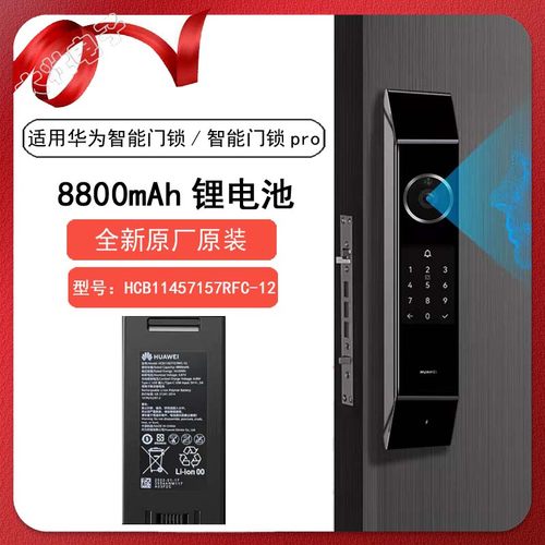 华为智能门锁原机电池