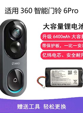 适用360智能门铃6Pro锂电池模组更换电池服务6400mAh大容量升级