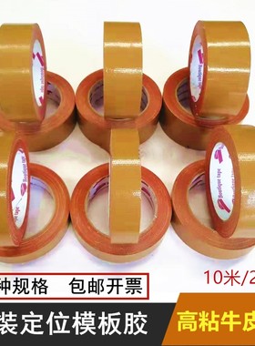 服装模板专用胶带模板耗材材料布基胶缝纫机牛皮胶地毯胶定位胶带