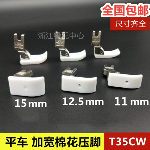 特足牌同款特足T35CW平车塑料压脚宽压脚 业缝纫机配件 棉花压脚