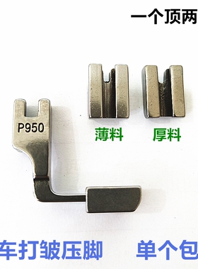 工业缝纫机压脚 P950 抽皱平车压脚 打皱 缩折 收皱褶皱全钢压脚