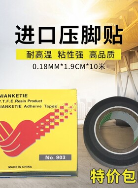 铁氟龙压脚贴皮塑料胶布带粘性
