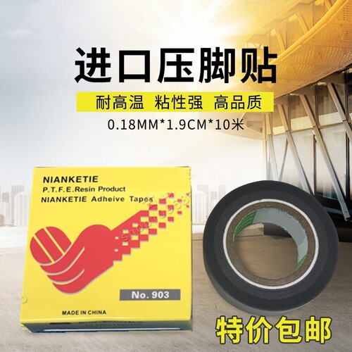 铁氟龙压脚贴皮塑料胶布带粘性