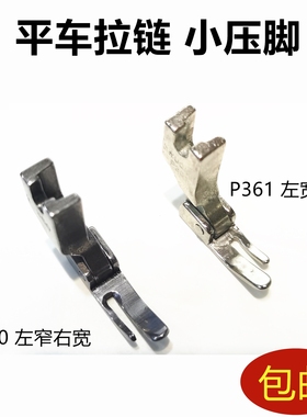 缝纫机平车 大小边 单边 P361 P360 压脚 平缝机 拉链 优质压脚窄