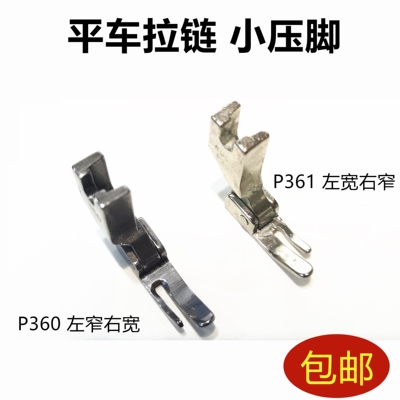 缝纫机平车 大小边 单边 P361 P360 压脚 平缝机 拉链 优质压脚窄