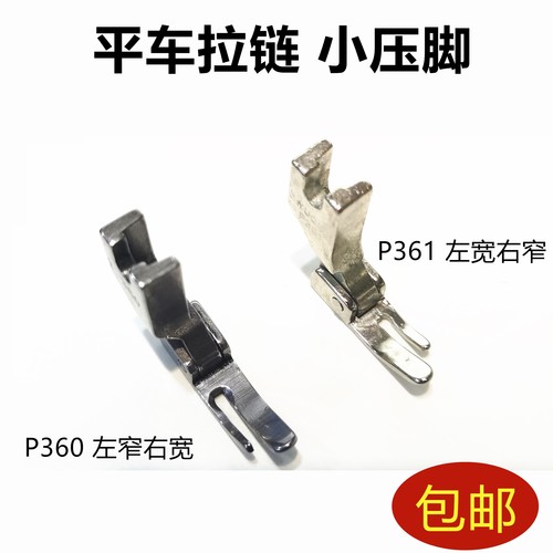 缝纫机平车 大小边 单边 P361 P360 压脚 平缝机 拉链 优质压脚窄
