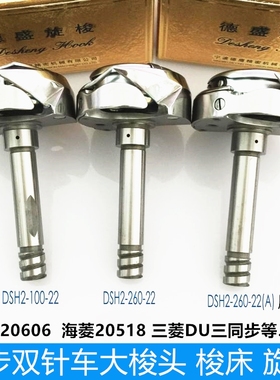 正品德盛牌旋梭 标准20606 海菱20518-B双针车梭头 大梭双针梭床