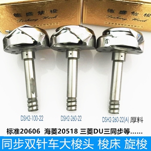 正品德盛牌旋梭 标准20606 海菱20518-B双针车梭头 大梭双针梭床