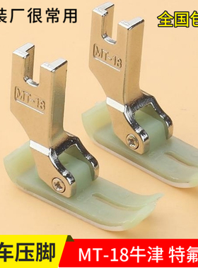 特足牛津铁氟龙压脚 平车胶底塑料底板压脚 特耐磨AA级 MT-18 厚