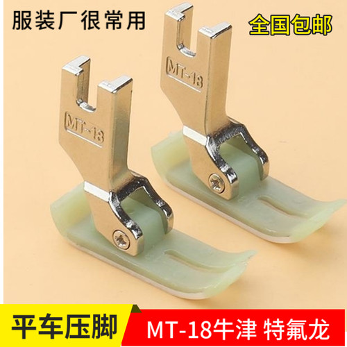 特足牛津铁氟龙压脚 平车胶底塑料底板压脚 特耐磨AA级 MT-18 厚