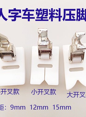20U人字车1530拼缝机T652塑料压脚Z字三角针曲折缝压脚合缝机压脚